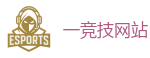 一竞技官网下载电脑版_全球顶级电竞赛事平台